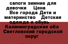 сапоги зимние для девочки  › Цена ­ 500 - Все города Дети и материнство » Детская одежда и обувь   . Калининградская обл.,Светловский городской округ 